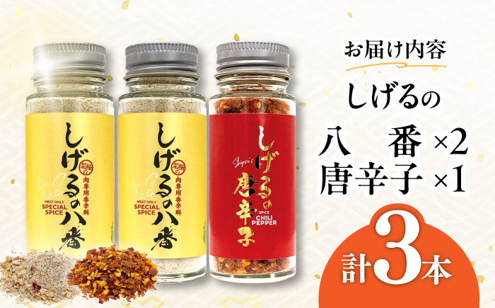 【年内配送】(12/23入金分まで)しげるの3本セット(八番×2＋唐辛子×1) / スパイス 肉 オニオン にんにく 胡椒 唐辛子 / 諫早市 / 株式会社飯盛グリーン開発 [AHCY008]