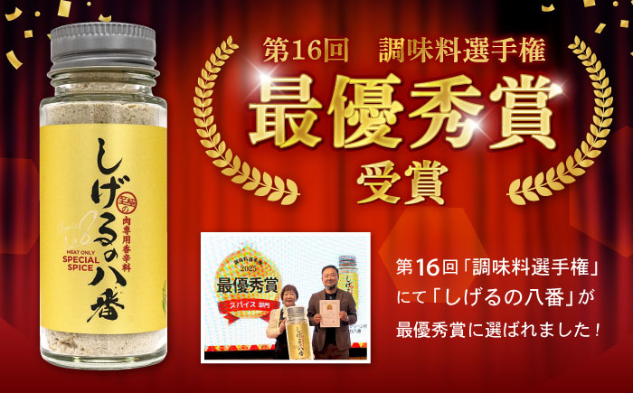 【年内配送】(12/23入金分まで)しげるの3本セット(八番×1＋ジンジャー×2)　/　スパイス　肉　味変　鶏ガラ　生姜　/　諫早市　/　株式会社飯盛グリーン開発 [AHCY013]