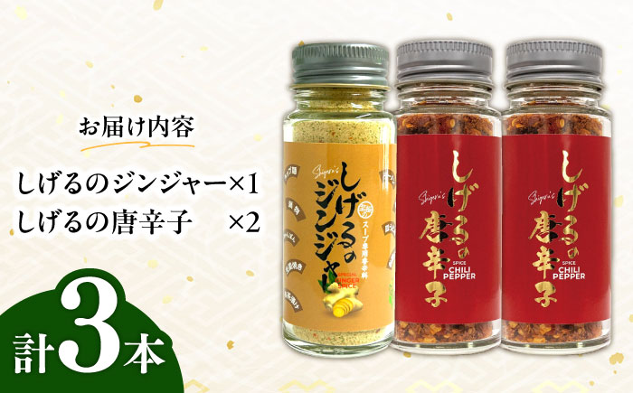 【年内配送】(12/23入金分まで)しげるの3本セット(唐辛子×2＋ジンジャー×1)　/　胡椒　激辛　スパイス　味変　薬味　/　諫早市　/　株式会社飯盛グリーン開発　 [AHCY014]