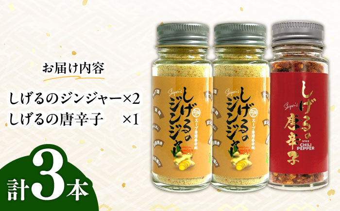 【年内配送】(12/23入金分まで)しげるの3本セット(唐辛子×1＋ジンジャー×2)　/　胡椒　辛い　スパイス　味変　薬味　/　諫早市　/　株式会社飯盛グリーン開発 [AHCY015]