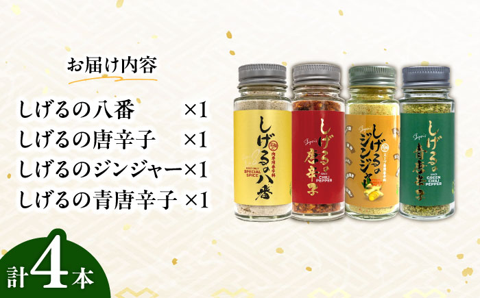 【年内配送】(12/23入金分まで)しげるの４本セット　/　スパイス　ジンジャー　肉　肉専門　オニオン　/　諫早市　/　株式会社飯盛グリーン開発 [AHCY018]