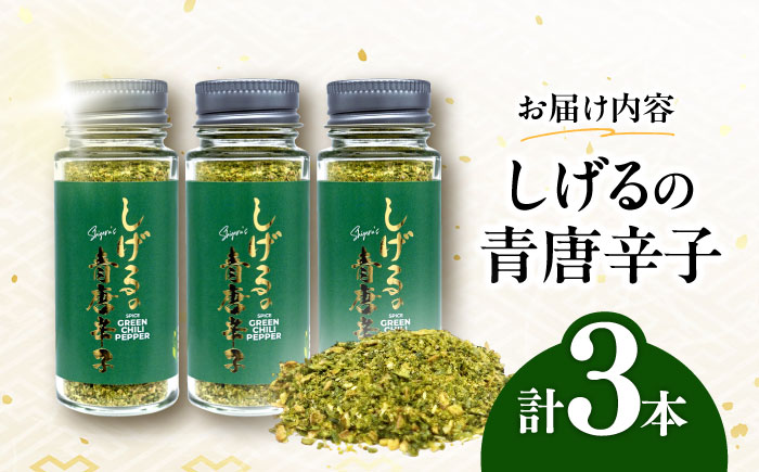 【年内配送】(12/23入金分まで)しげるの３本セット(青唐辛子×３)　/　激辛　スパイス　薬味　/　諫早市　/　株式会社飯盛グリーン開発 [AHCY019]