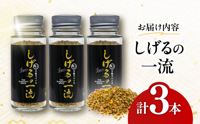 【年内配送】(12/23入金分まで)しげるの３本セット（一流×３）/　スパイス　薬味　/　諫早市　/　株式会社飯盛グリーン開発 [AHCY021]