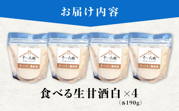 食べる生甘酒（白）4個 / あまざけ 甘酒 生甘酒 / 諫早市 / 麹屋 そ～兵衛 [AHDA001]
