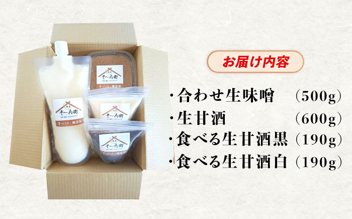麹が活きてる生味噌・生甘酒セット / 味噌 甘酒 手作り 自家製麹 麹 腸活 / 諫早市 / 麹家　そ?兵衛 [AHDA004]
