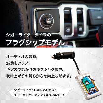 【年内配送】(12/23入金分まで)シルキーユニット　シガーライターU3Plus / シガーライター ノイズフィルター 車 自動車 / 諫早市 / オーディオ・ラボ有限会社 [AHDF001]
