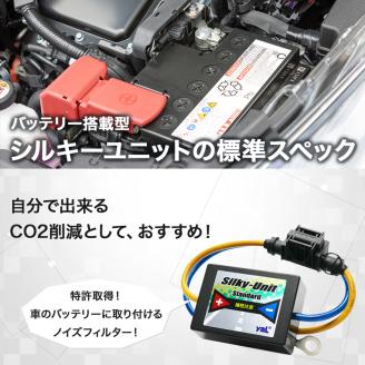 【年内配送】(12/23入金分まで)シルキーユニット　スタンダード / ノイズフィルター 車 自動車 / 諫早市 / オーディオ・ラボ有限会社 [AHDF002]