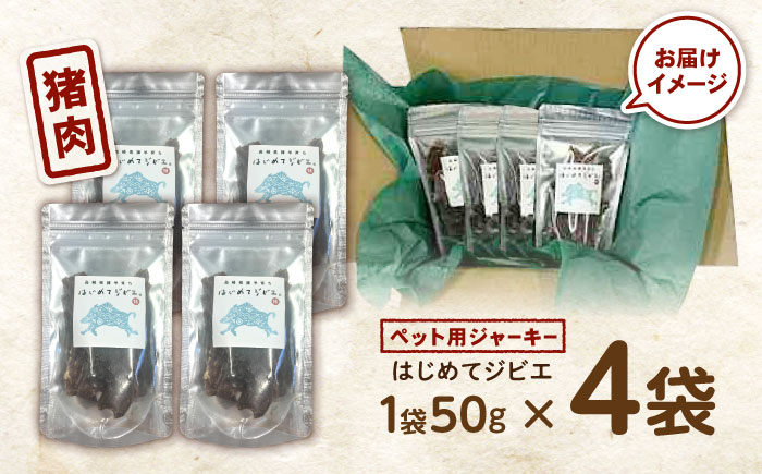 【はじめてジビエ】ペット用ジャーキー / ペットフード イノシシ肉 猪肉 おやつ ペット 犬 ジビエ ジャーキー / 諫早市 / いさはやジビエ [AHEO001]