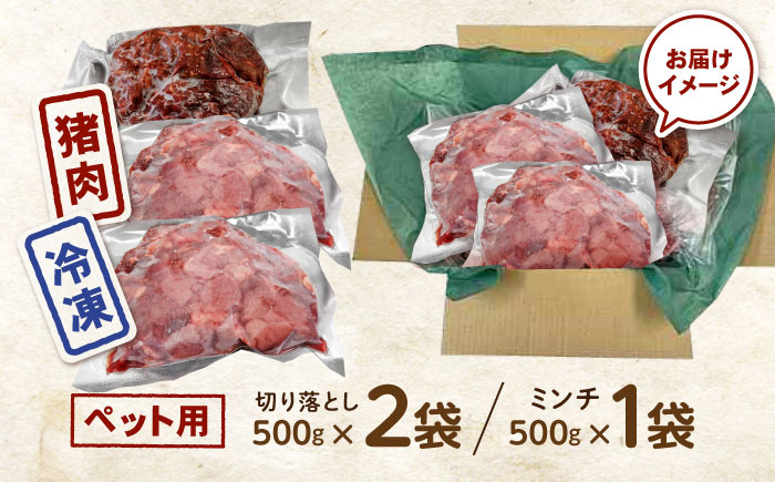 【はじめてジビエ】ペット用猪肉切り落とし＋ミンチ / ペットフード イノシシ肉 猪肉 おやつ ペット 犬 ジビエ 切り落し ミンチ / 諫早市 / いさはやジビエ [AHEO002]