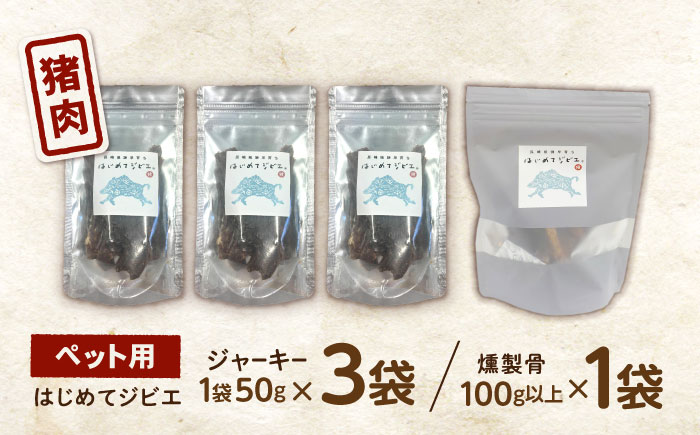 【はじめてジビエ】ペット用ジャーキー＋燻製骨 / ペットフード イノシシ肉 猪肉 おやつ ペット 犬 ジビエ ジャーキー 骨 / 諫早市 / いさはやジビエ [AHEO003]