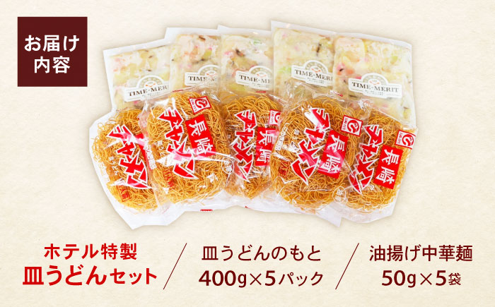 【湯煎8分 老舗ホテルの本場の味！】ホテル特製 皿うどん 5食セット / 皿うどん 長崎皿うどん 長崎 スープ付 麺 海鮮 長崎 スープ 冷凍 具材 / 諫早市 / L＆Lホテルセンリュウ [AHES001]