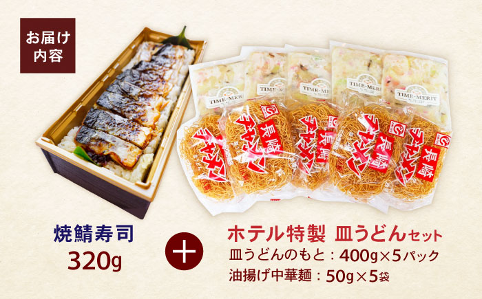 【10分で完成！長崎のフルコース】ホテル特製 皿うどん5食・焼鯖寿司セット / 皿うどん 長崎 鯖 さば 鯖寿司 寿司 すし すし冷凍 麺 海鮮 スープ 冷凍 具材 / 諫早市 / L＆Lホテルセンリュウ [AHES002]