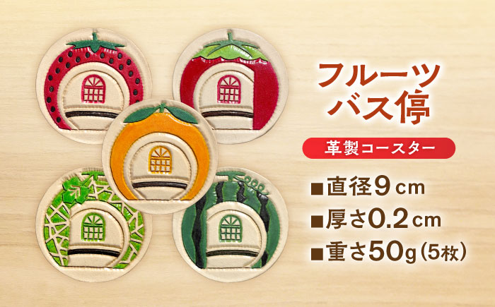 フルーツバス停コースターセット / 小物 こもの 雑貨 ざっか カラフル グラス コップ/artigiano maldestro [AHEX003]