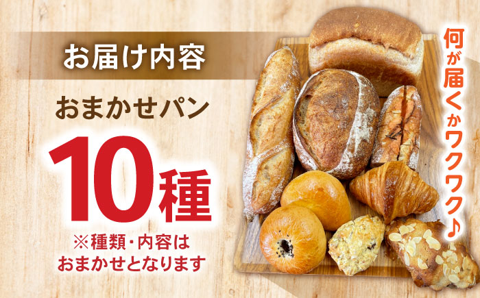 諫早市製10種類のパン詰合せ / 諫早市 / 町草パン製造所 / [AHEZ001]