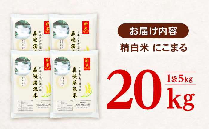 〈令和7年産新米〉【轟峡渓流米】精白米(にこまる) 米 白米 精白米 新米 20kg / 諫早市 / 轟名水ファーム高来[AHFF001] 精白米20kg