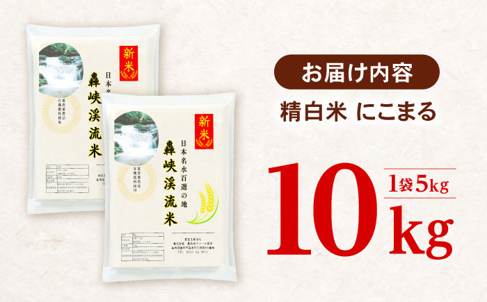 〈令和7年産新米〉【轟峡渓流米】精白米(にこまる) 米 白米 精白米 新米 10kg / 諫早市 / 轟名水ファーム高来[AHFF003] 精白米10kg