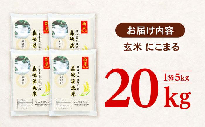 〈令和7年産新米〉【轟峡渓流米】玄米(にこまる) 玄米 新米 米 20kg / 諫早市 / 轟名水ファーム高来 [AHFF004] 玄米20kg