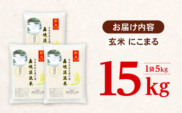 〈令和7年産新米〉【轟峡渓流米】玄米(にこまる) 玄米 新米 米 15kg / 諫早市 / 轟名水ファーム高来 [AHFF006] 玄米15kg
