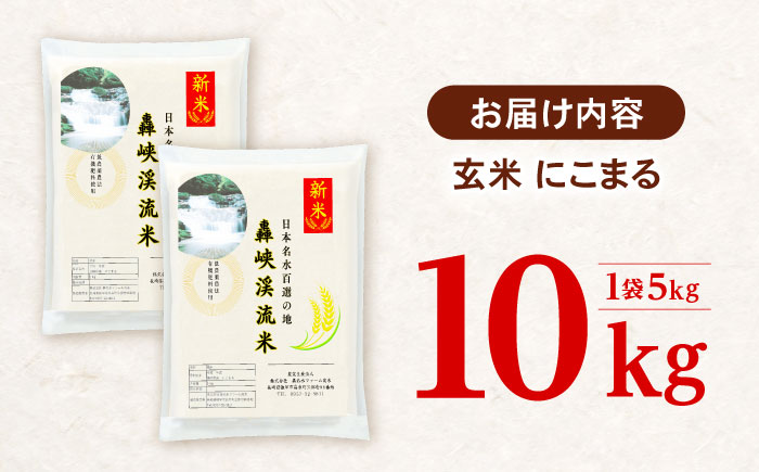 〈令和7年産新米〉【轟峡渓流米】玄米(にこまる) 玄米 新米 米 10kg / 諫早市 / 轟名水ファーム高来 [AHFF007] 玄米10kg