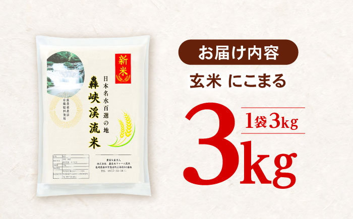 【轟峡渓流米】玄米(にこまる)　3kg　/ 轟名水ファーム高来 / 諫早市 [AHFF010]