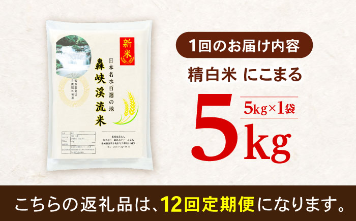 【12回定期便】 精白米(にこまる) 5kg 轟峡渓流米 / 米 白米 精白米 新米 / 轟名水ファーム高来 / 諫早市 [AHFF014]
