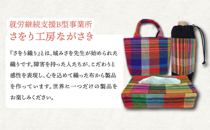 さをり織りバッグ(持ち手付き) / バッグ バック カバン トート / 諫早市 / さをり工房ながさき [AHAM004]