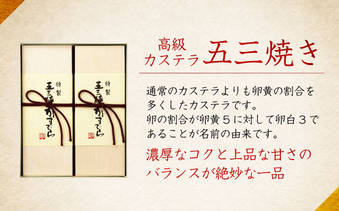 【年内配送】(12/23入金分まで)特製五三焼かすてら詰め合わせ 2号セット / カステラ かすてら 五三焼 スイーツ 菓子 / 諫早市 / 株式会社異人堂 [AHBF004]