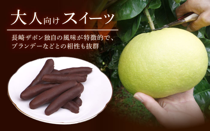 【冬季限定】長崎ザボンdeショコラ 400g（11月～3月）/ ザボン チョコ チョコレート ちょこれーと 菓子 スイーツ クーベルチュールチョコレート オランジェット / 諫早市 / あじさい菓房 [AHAH007]