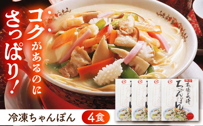 冷凍ちゃんぽん4食セット (FC26) / 長崎ちゃんぽん ちゃんぽん チャンポン 海鮮 冷凍 軍艦島 端島 ぐんかんじま はしま / 諫早市 / 株式会社白雪食品 [AHAI001]