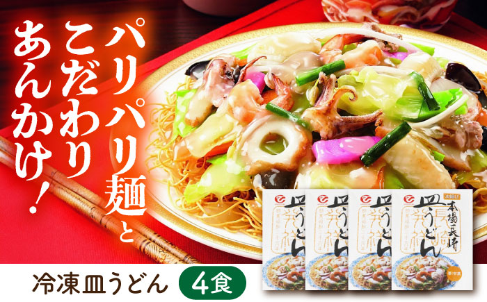 冷凍皿うどん4食セット (FS26) / 皿うどん うどん 海鮮 冷凍 国産 軍艦島 端島 ぐんかんじま はしま / 諫早市 / 株式会社白雪食品 [AHAI002]