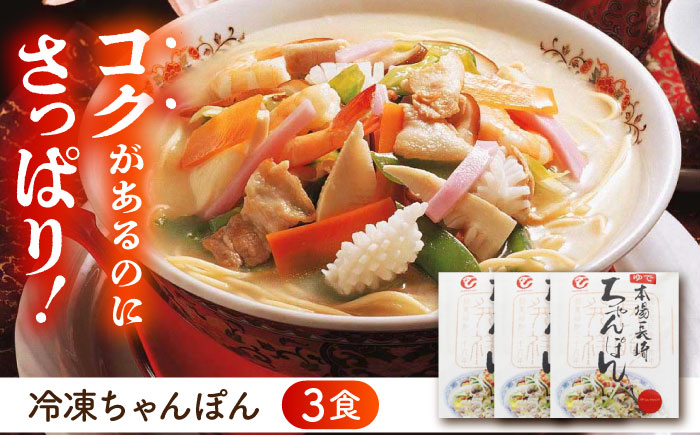 冷凍ちゃんぽん・皿うどん各3食セット (FW38) / 長崎ちゃんぽん ちゃんぽん 皿うどん うどん チャンポン 軍艦島 端島 ぐんかんじま はしま / 諫早市 / 株式会社白雪食品 [AHAI005]