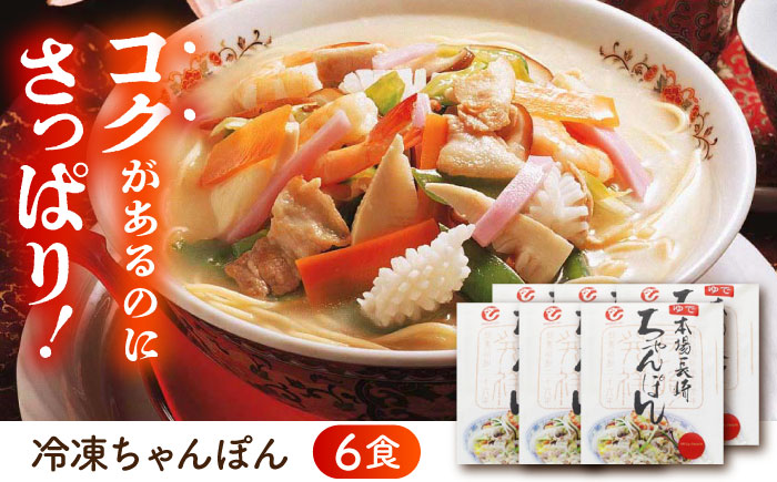 冷凍ちゃんぽん6食セット (FC38) / 長崎ちゃんぽん ちゃんぽん チャンポン 海鮮 冷凍 軍艦島 端島 ぐんかんじま はしま / 諫早市 / 株式会社白雪食品 [AHAI006]