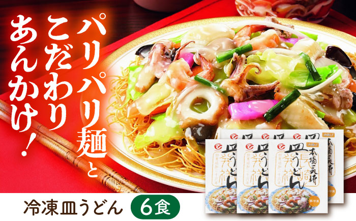 冷凍皿うどん6食セット (FS38) / 皿うどん うどん 海鮮 冷凍 軍艦島 端島 ぐんかんじま はしま / 諫早市 / 株式会社白雪食品 [AHAI007]