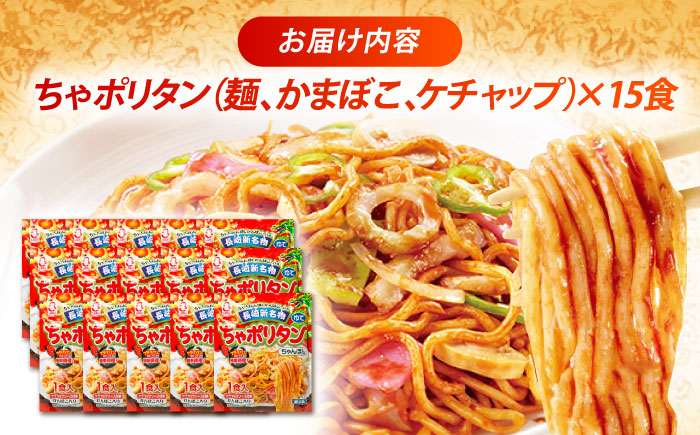 長崎新名物ちゃポリタン15Pセット / 長崎ちゃんぽん ナポリタン パスタ ちゃんぽん / 諫早市 / 株式会社白雪食品 [AHAI008]