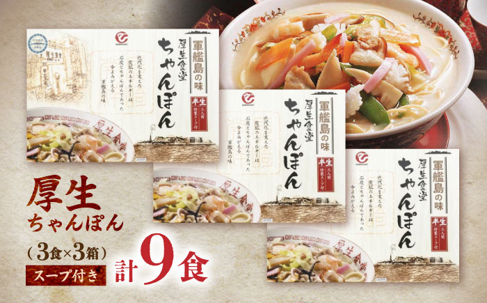 厚生ちゃんぽん スープ付 9食セット(3食セット×3) / 長崎ちゃんぽん ちゃんぽん チャンポン ちゃんぽん麺 めん 麺 麺類 スープ スープ付き 長崎 / 諫早市 / 株式会社白雪食品 [AHAI012]