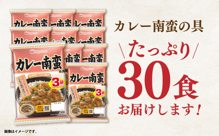 【小分け】日本ハム カレー南蛮の具 10パックセット(1パック3袋入り)計30食分 / 丼 どんぶり レトルト 鶏肉 南蛮 カレー 小分け / 諫早市 / 日本ハムマーケティング株式会社 [AHAL015]