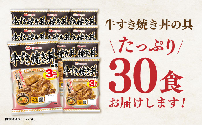 【小分け】日本ハム 牛すき焼き丼の具10パックセット(1パック3袋入り)計30食分 / 牛　すき焼き すきやき 丼 どんぶり 丼の具 レトルト 小分け / 諫早市 / 日本ハムマーケティング株式会社? [AHAL016]