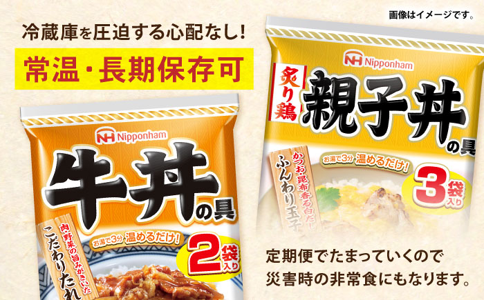 【6回定期便】仕送り定期便（丼コース） 6種 170食分 / 小分け レトルト どんぶり 丼 簡単 温める 仕送り 大学生 一人暮らし 単身赴任 防災 保存食 長期保存 常温 / 諫早市 / 日本ハム [AHAL029]