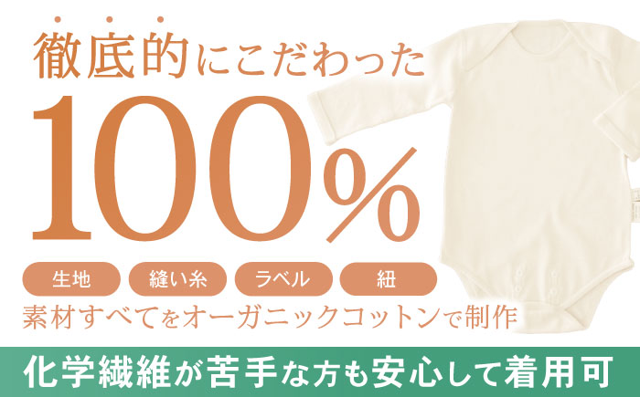 オーガニックコットン・ロンパース長袖(80～90cmサイズ)・日本アトピー協会推薦品 / ロンパース 長袖 子ども 綿 コットン / 諫早市 / 株式会社美泉 [AHAP012]