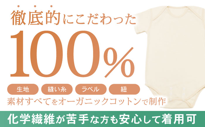 オーガニックコットンロンパース半袖・日本アトピー協会推薦品(80～90cmサイズ) / ロンパース レディース 綿 コットン ベビー用品 ベビー服 / 諫早市 / 株式会社美泉 [AHAP025]