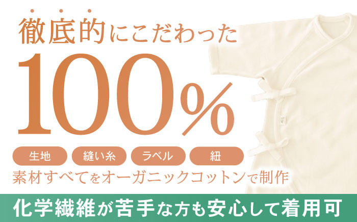 オーガニックコットン新生児用コンビ肌着・日本アトピー協会推薦品 / シャツ 新生児用 赤ちゃん 綿 コットン / 諫早市 / 株式会社美泉 [AHAP026]