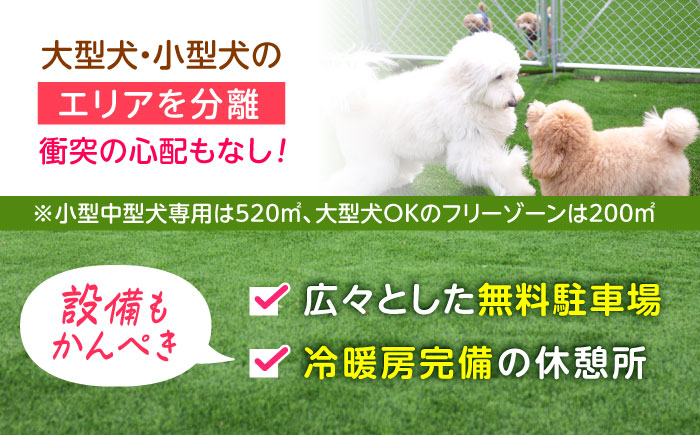 ドッグラン利用券(18回分) / ドッグラン 犬 施設 利用券 利用チケット 回数券 ペット / 諫早市 / 株式会社美泉 [AHAP043]