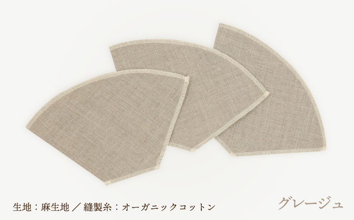 洗えるコーヒーフィルター 台形型6枚（1～4杯用）/ 布 フィルター エコ eco 繰り返し 洗える コーヒー コーヒー豆 ドリップ 台形 COFFEE coffee 珈琲 / 諫早市 / 株式会社美泉 [AHAP046]