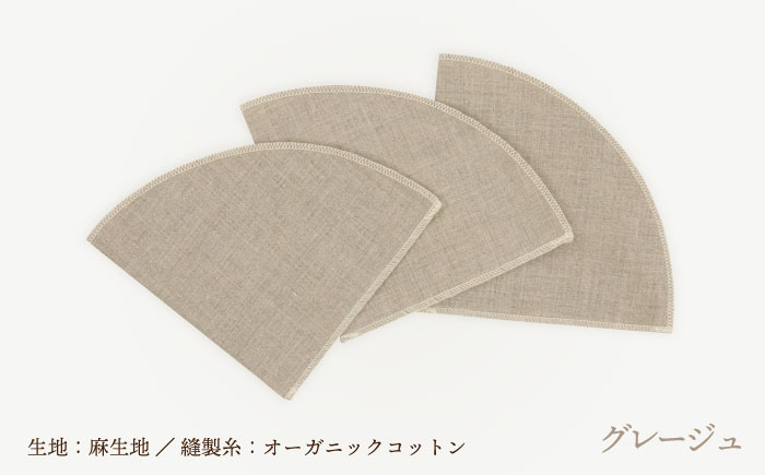 洗えるコーヒーフィルター 円錐型6枚（1～4杯用）/ 布 フィルター エコ eco 繰り返し 洗える コーヒー コーヒー豆 ドリップ 円錐 COFFEE coffee 珈琲 / 諫早市 / 株式会社美泉 [AHAP047]