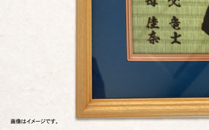 「和紙畳」製オーダー命名書木製額縁入り(額縁色：紺) / 畳 たたみ タタミ 命名書 名前 / 諫早市 / 小柳畳商店 [AHBB003]