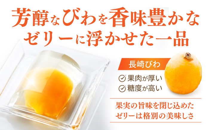 【年内配送】(12/23入金分まで)長崎びわゼリー「びわ娘」9個 / びわ ビワ 枇杷 ビワゼリー びわゼリー 枇杷ゼリー ゼリー / 諫早市 / 株式会社異人堂 [AHBF002]