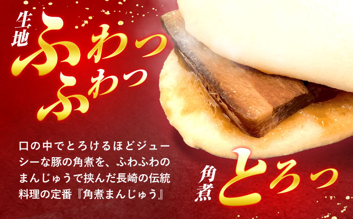 【年内配送】(12/23入金分まで)角煮まんじゅう8個入 / 角煮まんじゅう 角煮まん まんじゅう 肉まん / 諫早市 / 株式会社山香海 [AHBH005]