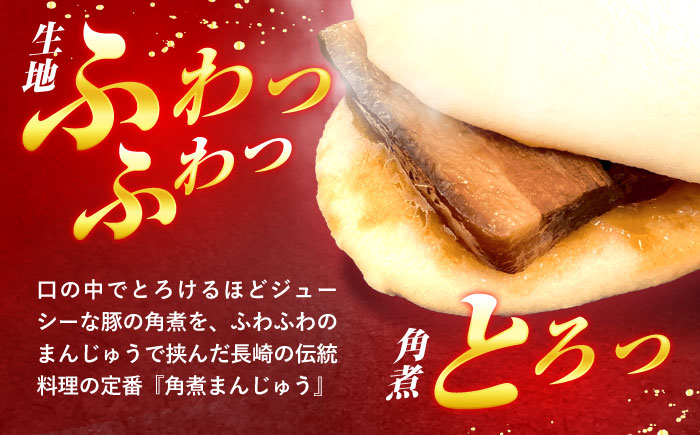 【年内配送】(12/23入金分まで)角煮まんじゅう・海老ハトシセット / 角煮 ハトシ 角煮まん 角煮まんじゅう まんじゅう 饅頭 はとし えび エビ 海老 / 諫早市 / 株式会社山香海 [AHBH010]