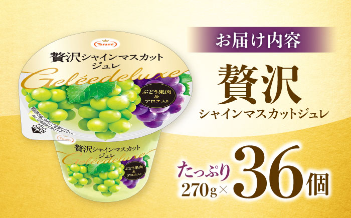 【訳あり】たらみ 贅沢シャインマスカットジュレ(270g) 36個セット / ジュレ ゼリー フルーツゼリー 果実ゼリー 果物 フルーツ くだもの ぶどう マスカット / 諫早市 / 株式会社たらみ [AHBR050]