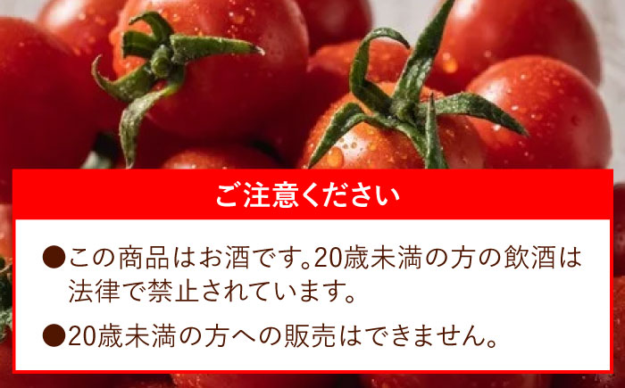 ワイン酵母仕込み茜鶴GOLDミニトマトのお酒375ml / 酒 お酒 アルコール 甘口 ミニトマト トマト / 諫早市 / 株式会社宮下農園  [AHCG001]